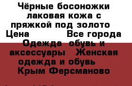 Чёрные босоножки лаковая кожа с пряжкой под золото › Цена ­ 3 000 - Все города Одежда, обувь и аксессуары » Женская одежда и обувь   . Крым,Ферсманово